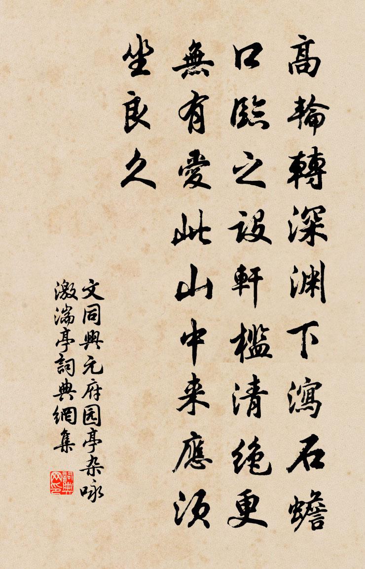 文同兴元府园亭杂咏激湍亭书法作品欣赏
