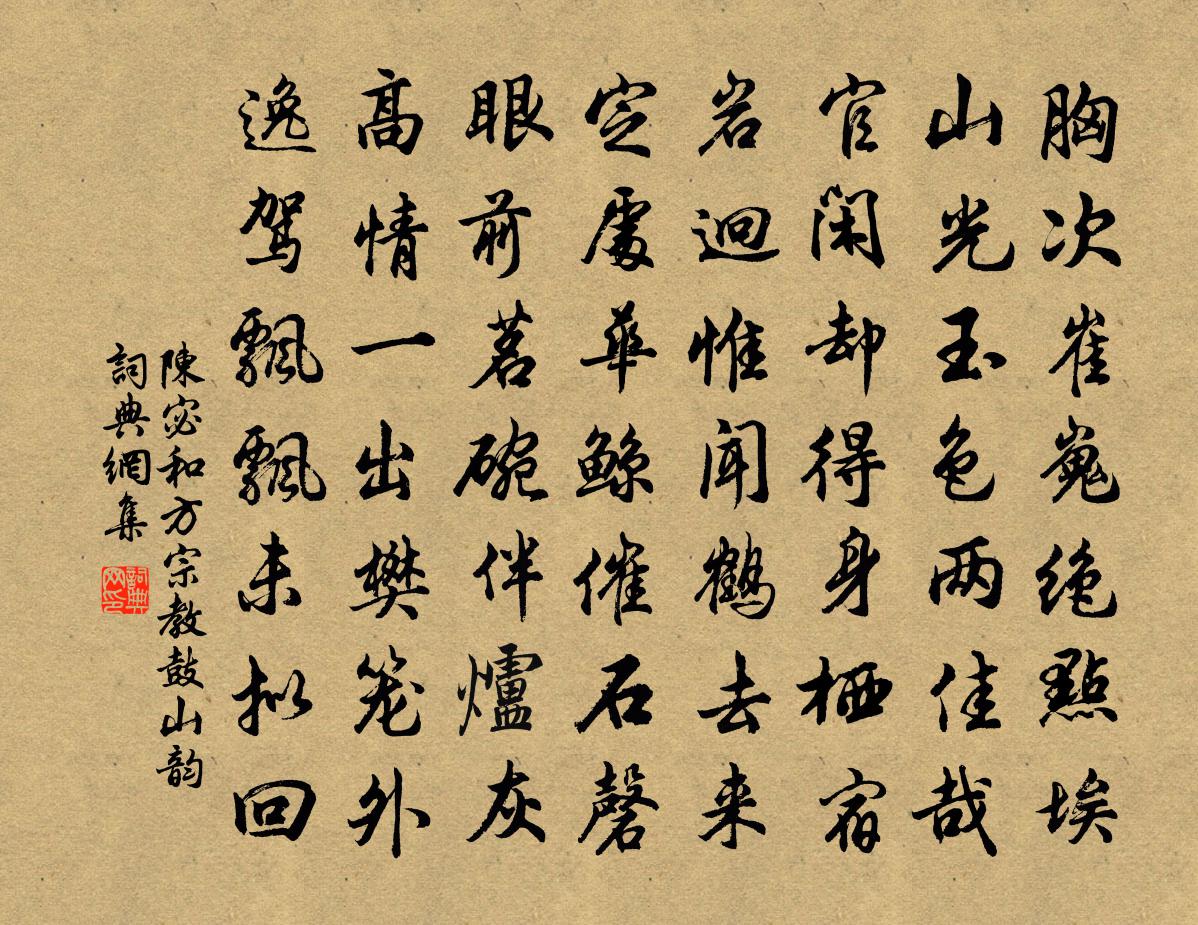 陈宓和方宗教鼓山韵书法作品欣赏