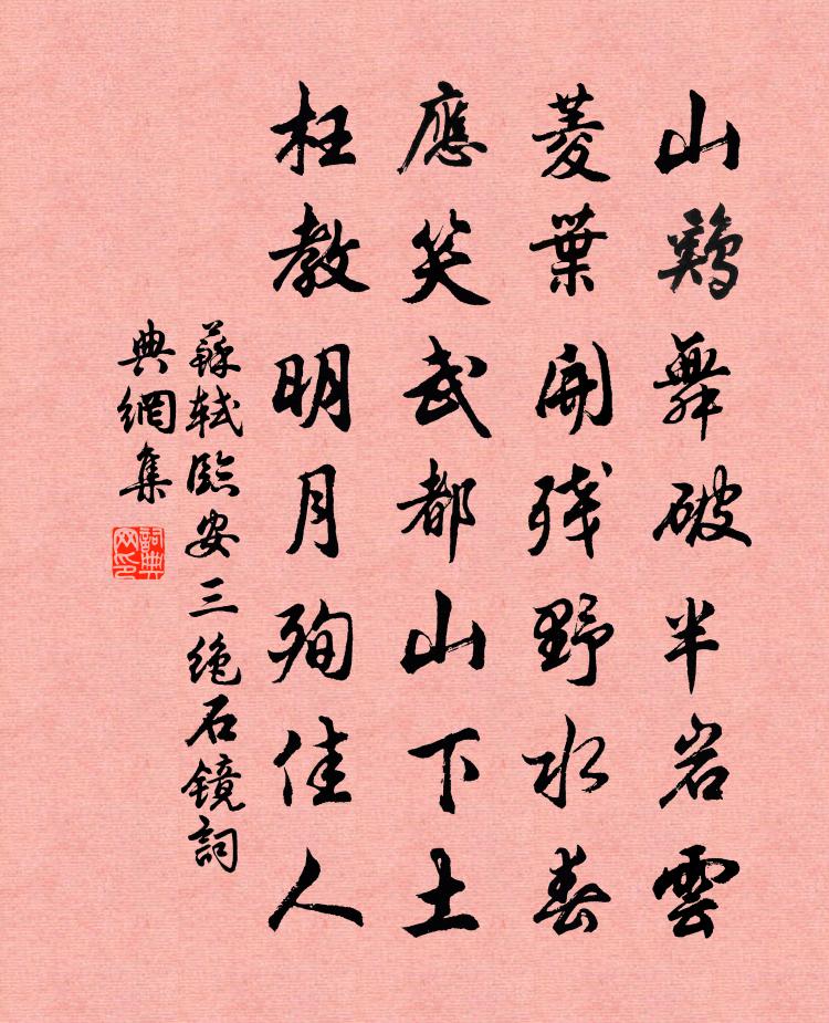 苏轼临安三绝  石镜书法作品欣赏