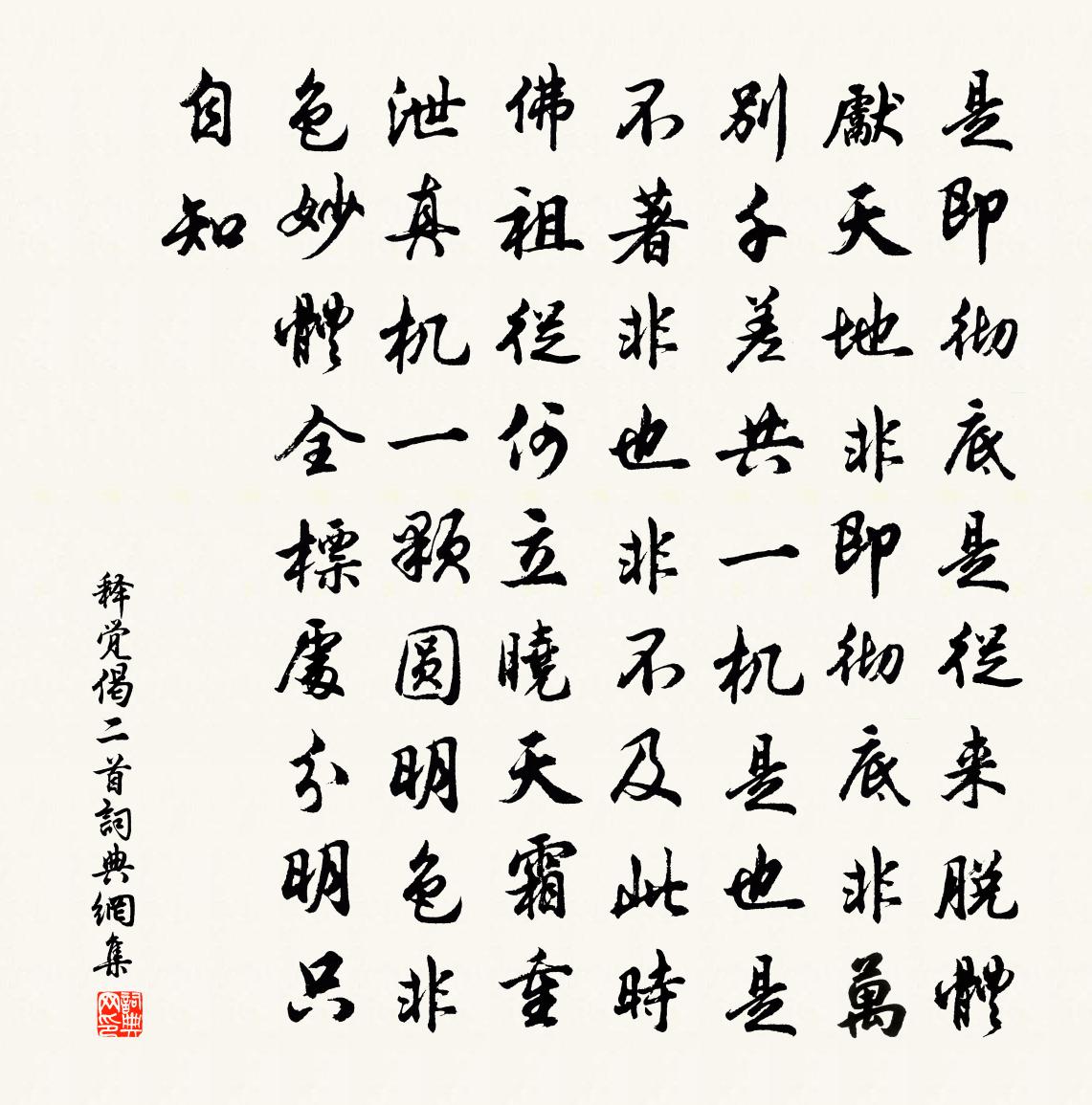 释觉偈二首书法作品欣赏