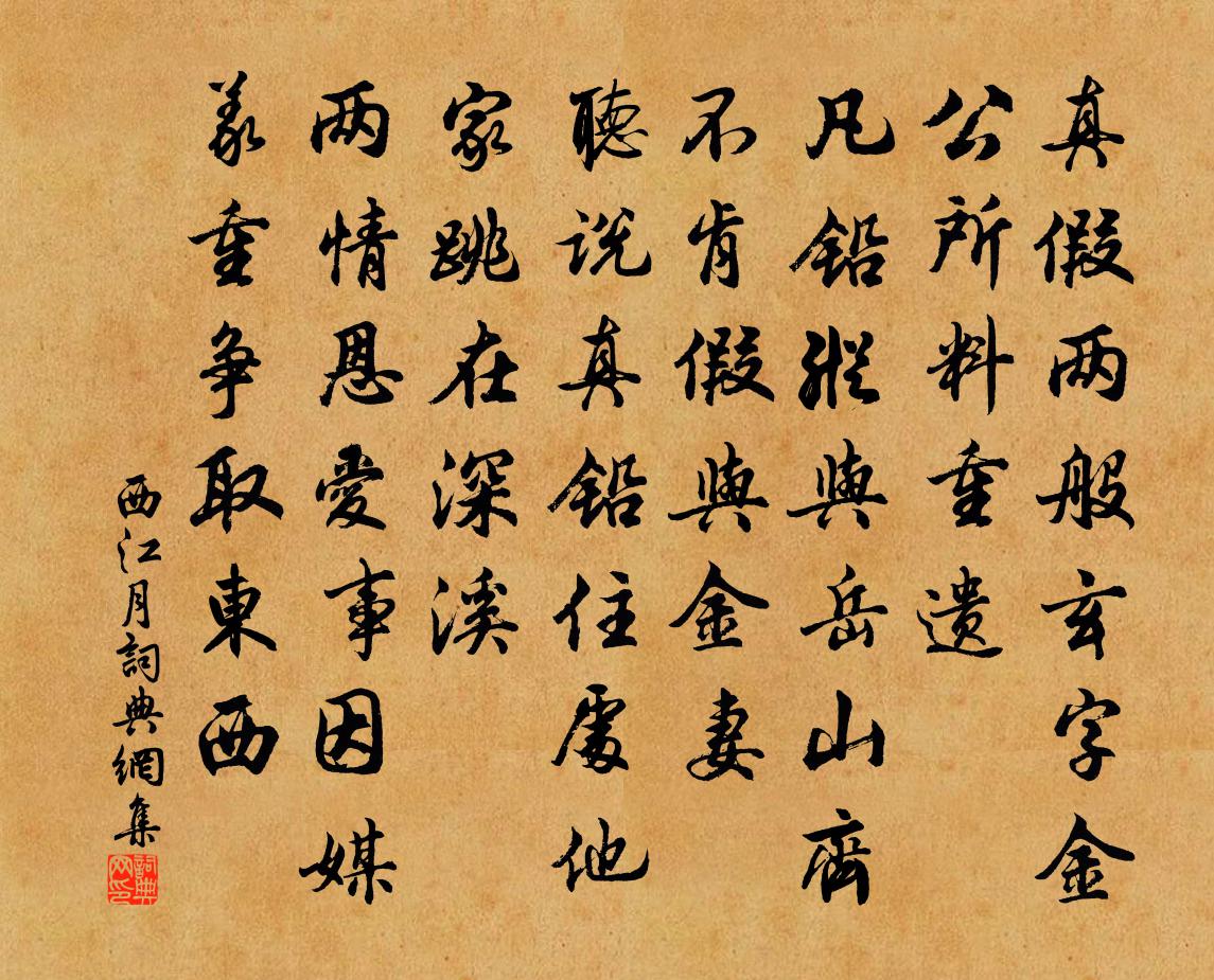 佚名西江月书法作品欣赏