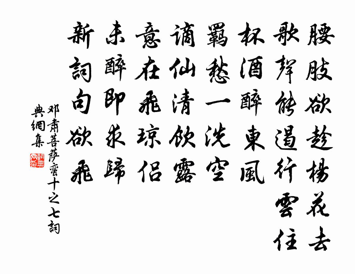 邓肃菩萨蛮（十之七）书法作品欣赏