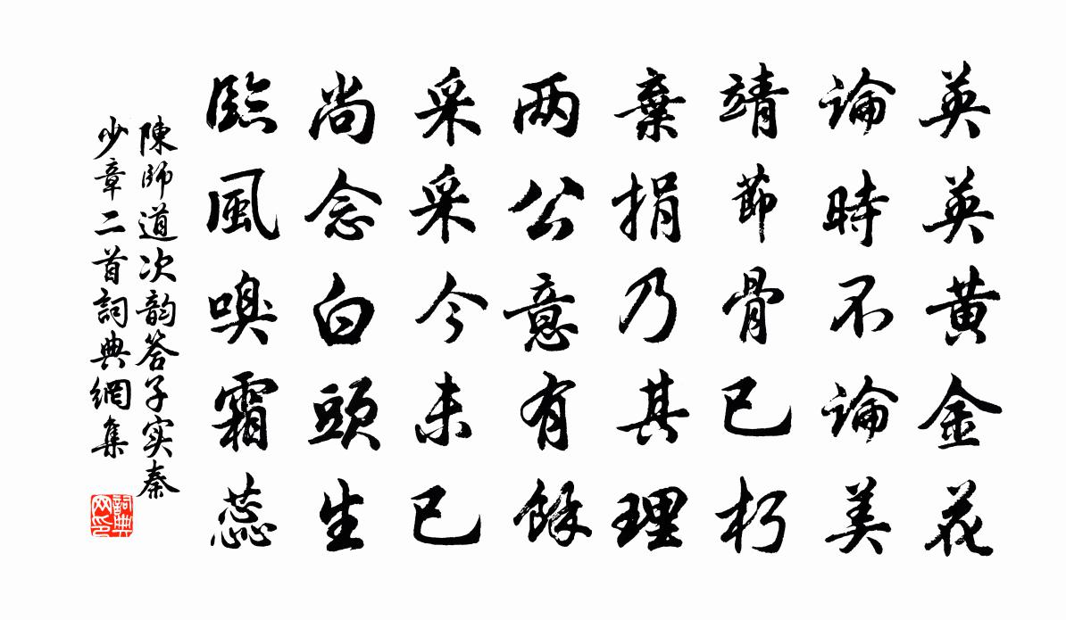 陈师道次韵答子实秦少章二首书法作品欣赏