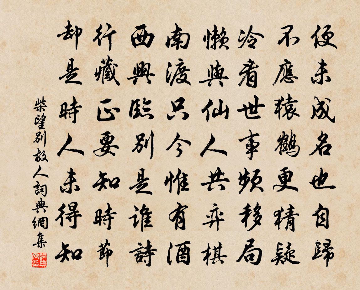 柴望别故人书法作品欣赏
