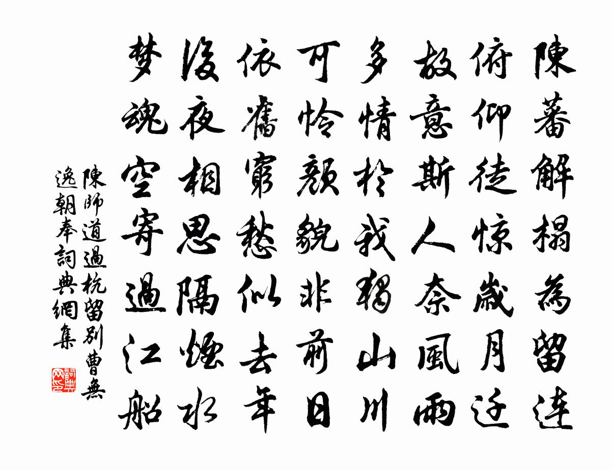 陈师道过杭留别曹无逸朝奉书法作品欣赏