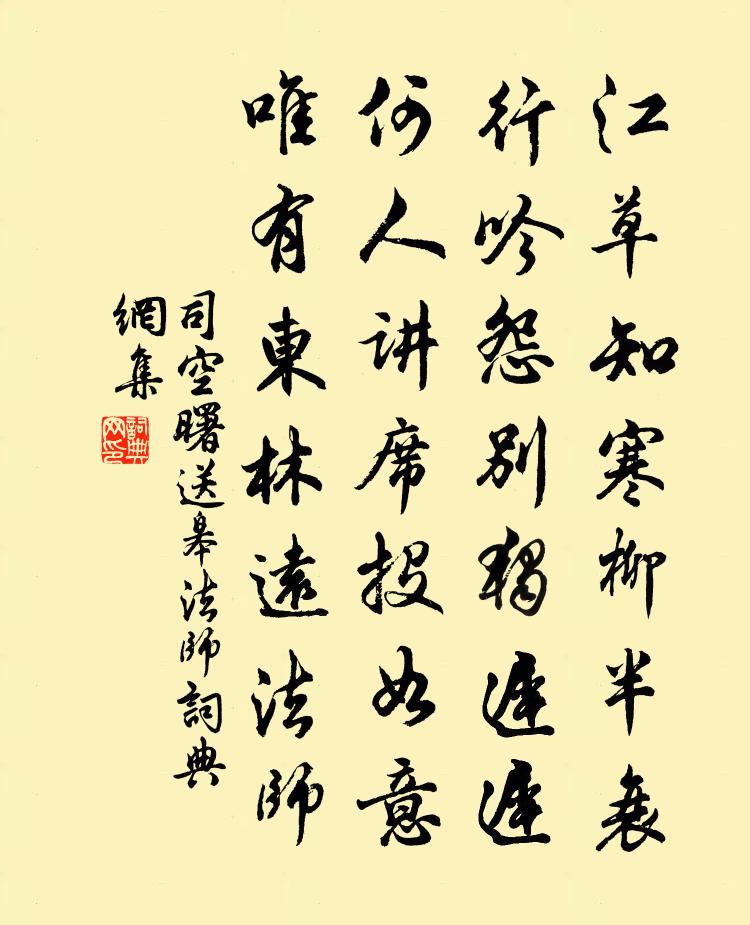 司空曙送皋法师书法作品欣赏