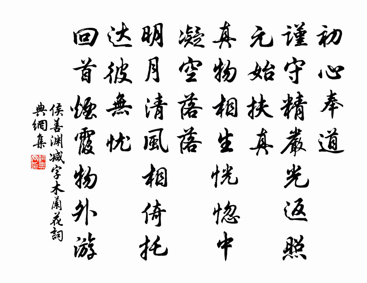 侯善渊减字木兰花书法作品欣赏