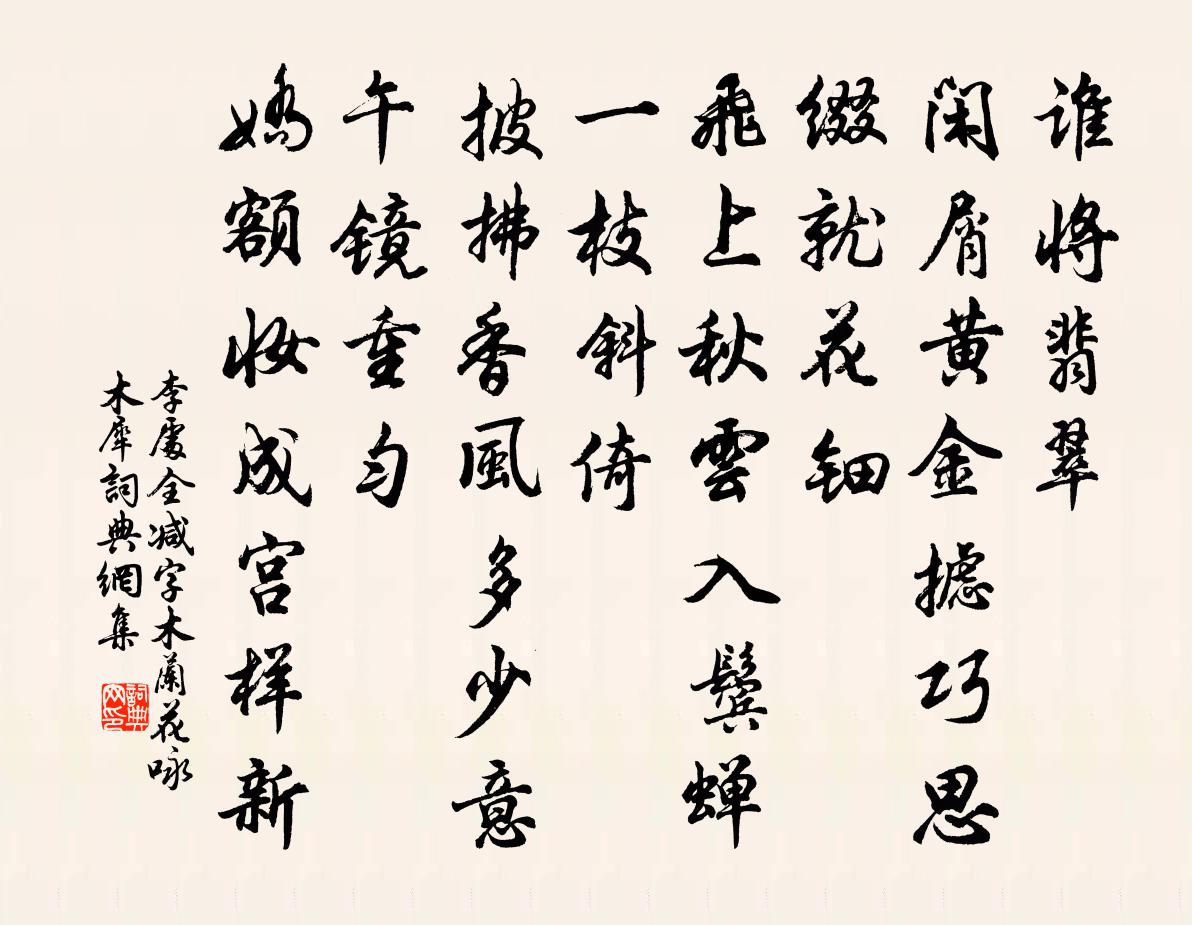 李处全减字木兰花（咏木犀）书法作品欣赏