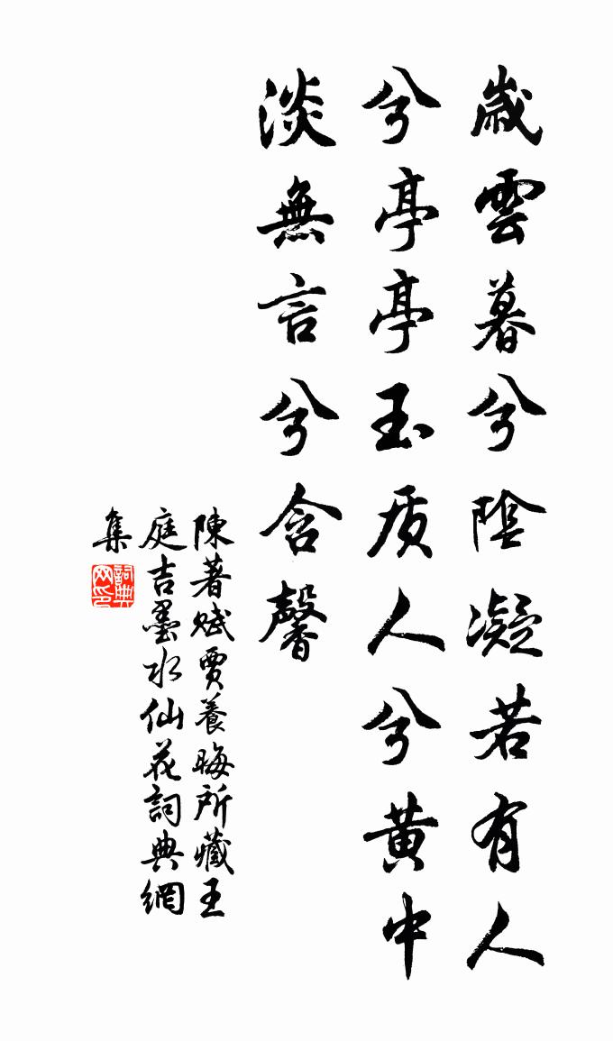 陈著赋贾养晦所藏王庭吉墨水仙花书法作品欣赏