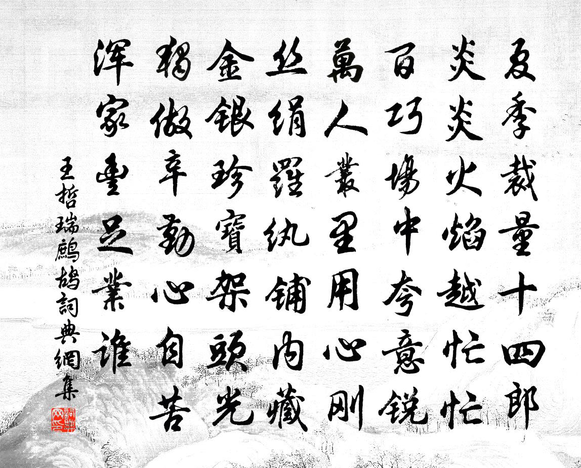 王哲瑞鹧鸪书法作品欣赏