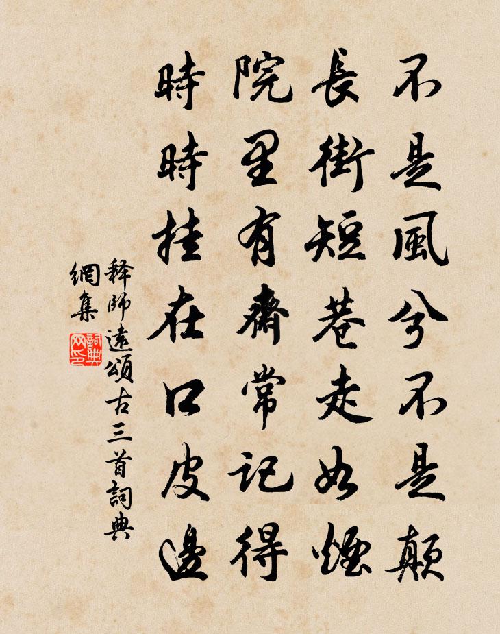 释师远颂古三首书法作品欣赏