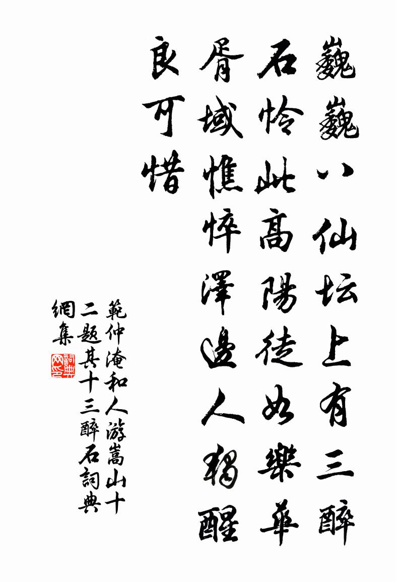 范仲淹和人游嵩山十二题其十三醉石书法作品欣赏