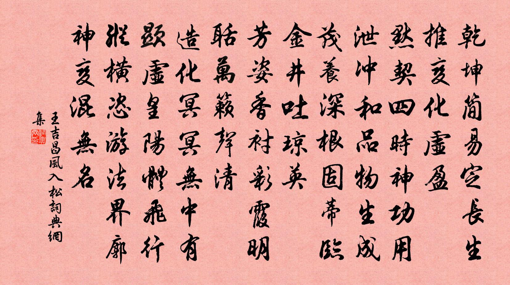 王吉昌风入松书法作品欣赏