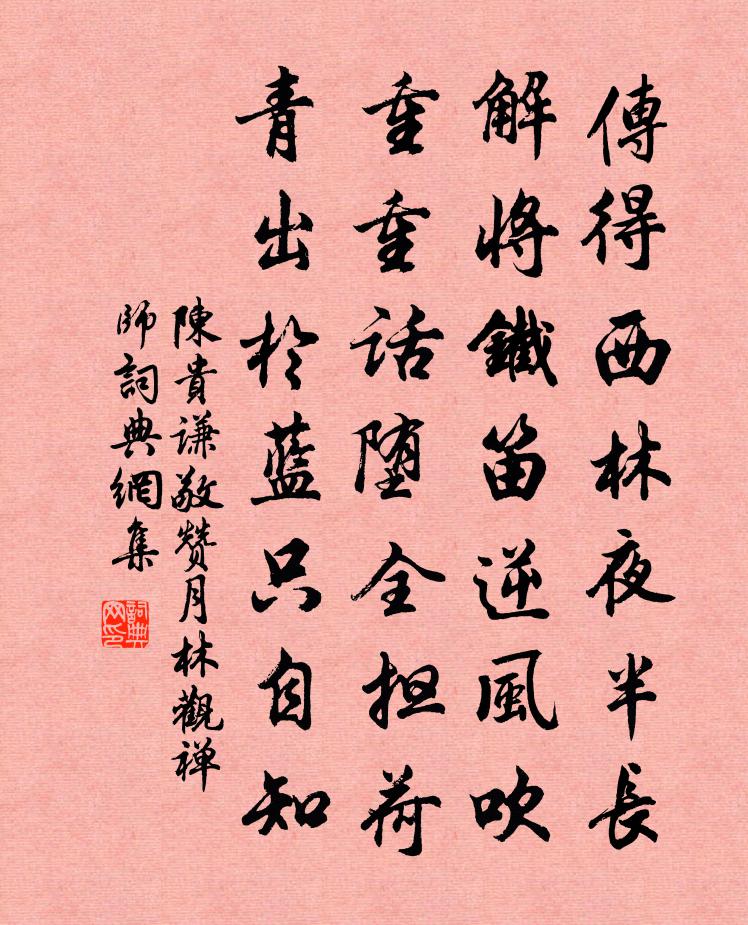 陈贵谦敬赞月林观禅师书法作品欣赏