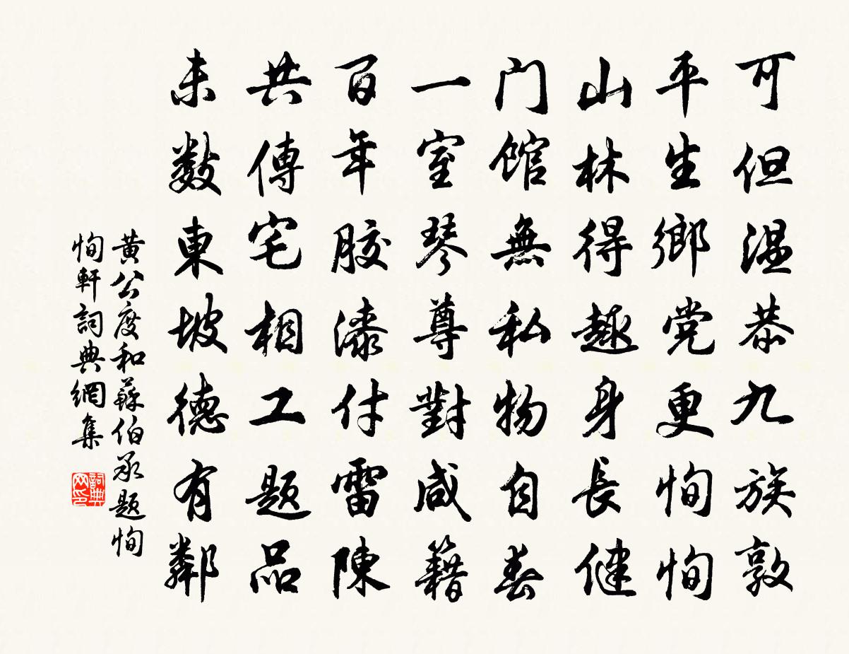 黄公度和苏伯承题恂恂轩书法作品欣赏