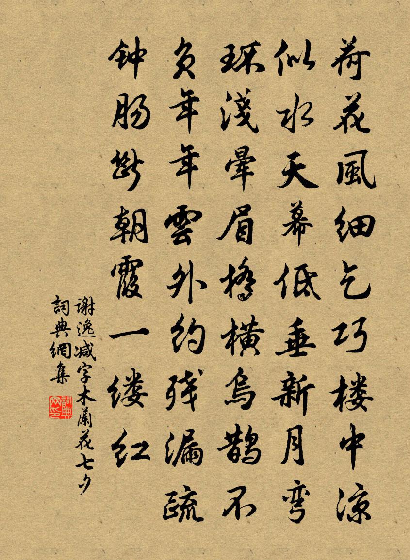 谢逸减字木兰花（七夕）书法作品欣赏