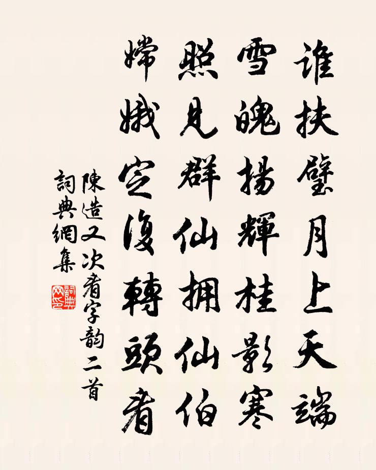 陈造又次看字韵二首书法作品欣赏