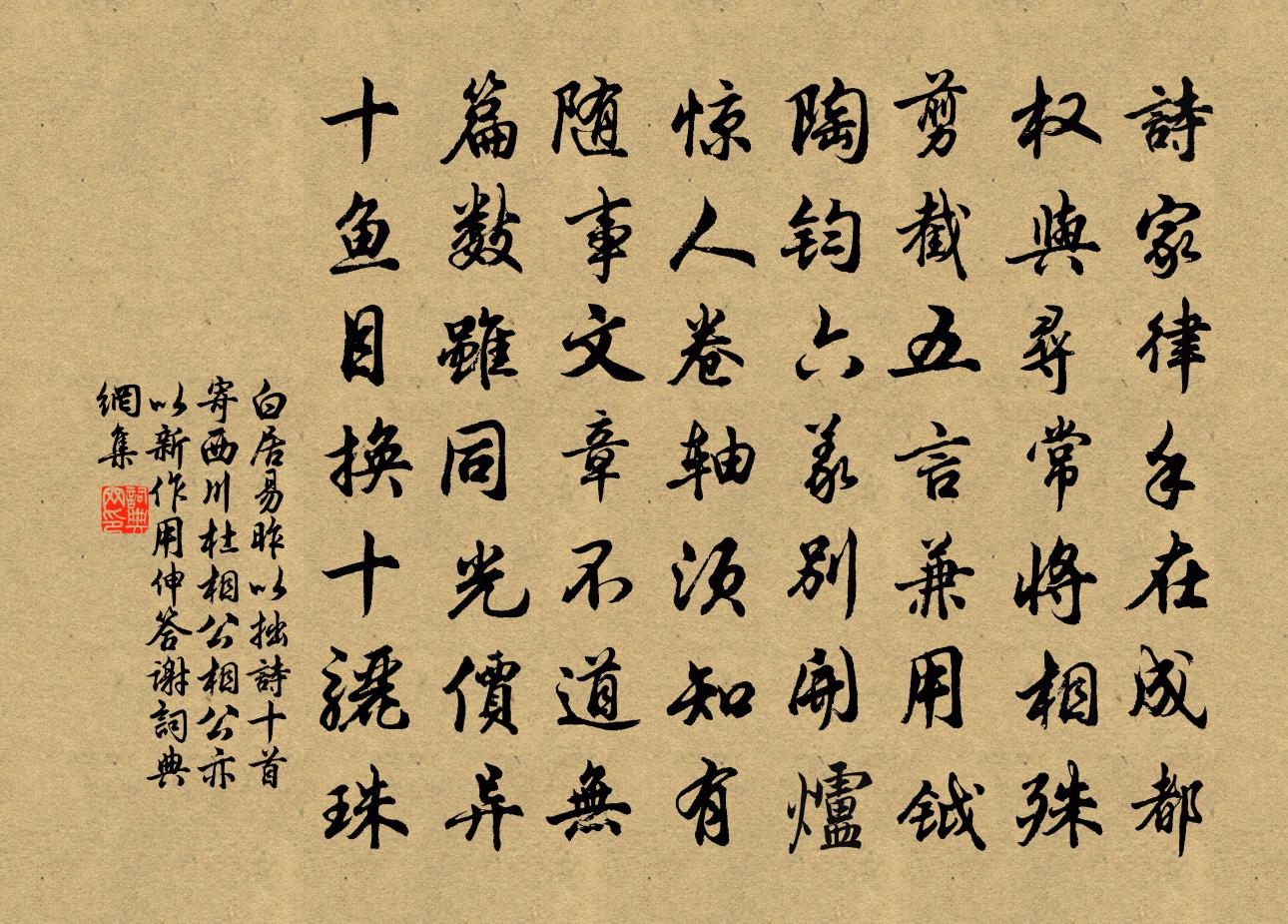 白居易昨以拙诗十首寄西川杜相公相公亦以新作…用伸答谢书法作品欣赏