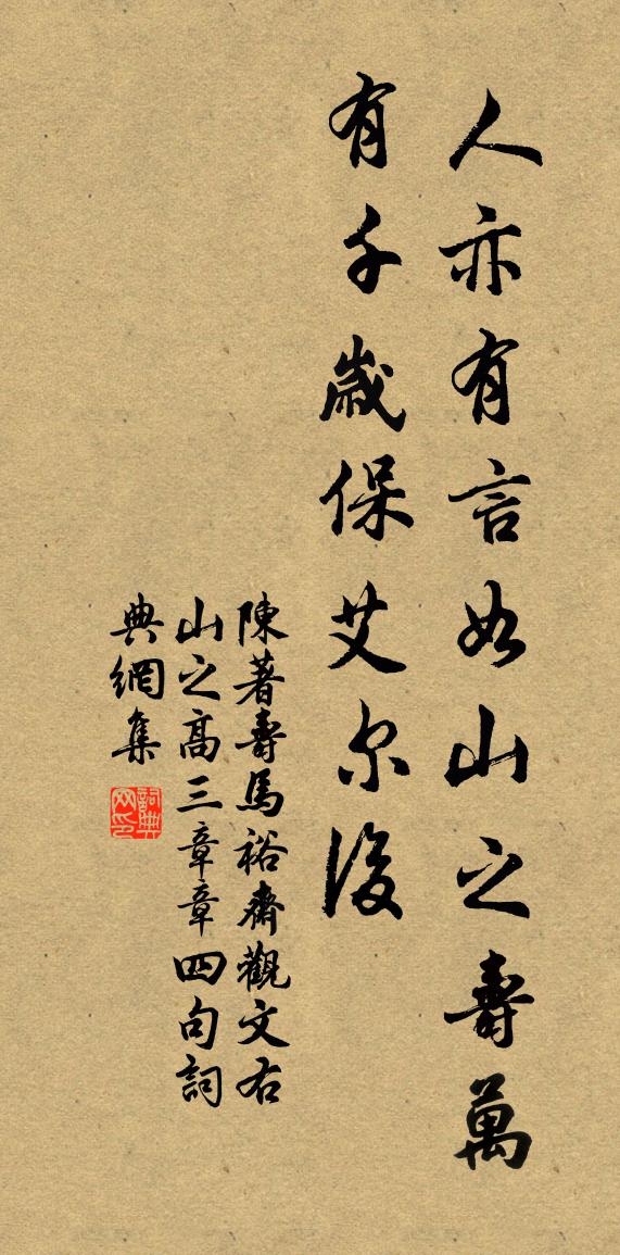 陈著寿马裕斋观文右山之高，三章，章四句书法作品欣赏