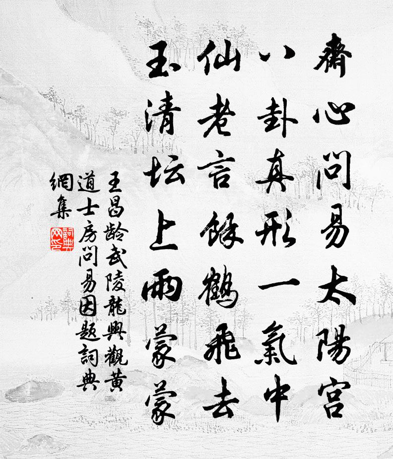 王昌龄武陵龙兴观黄道士房问易因题书法作品欣赏