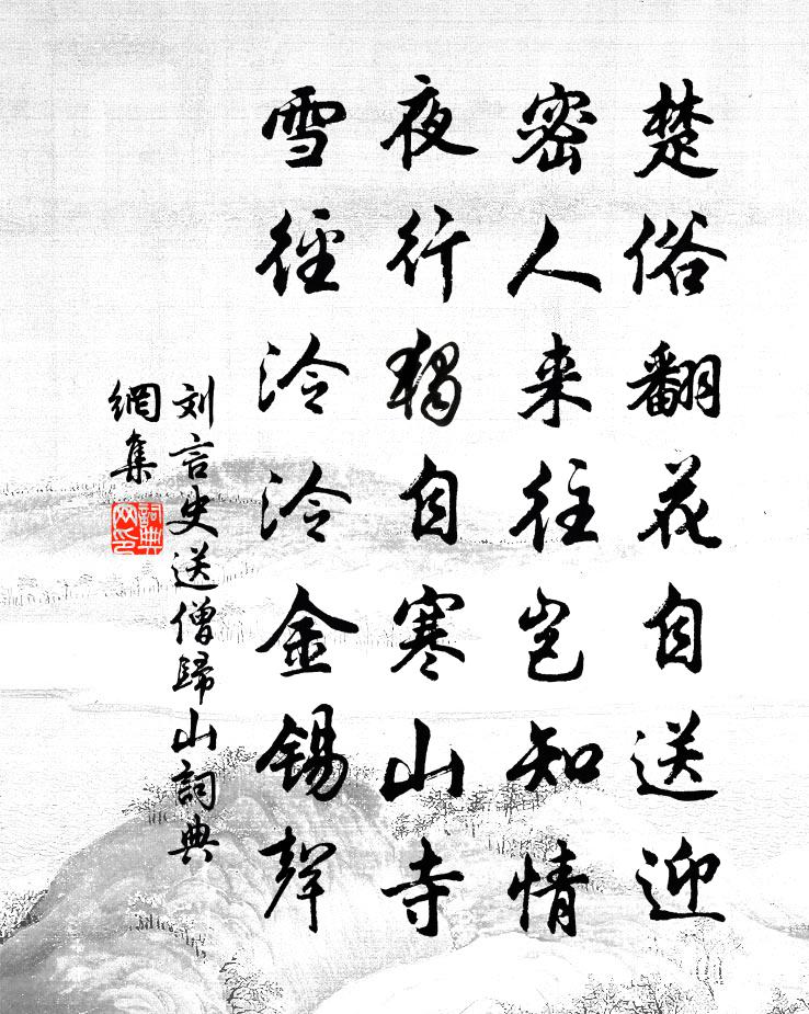 刘言史送僧归山书法作品欣赏