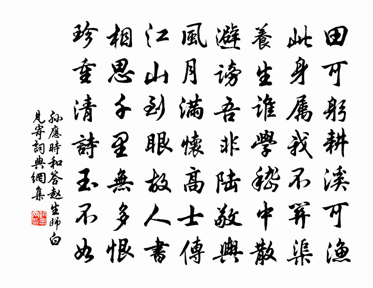 孙应时和答赵生师白见寄书法作品欣赏