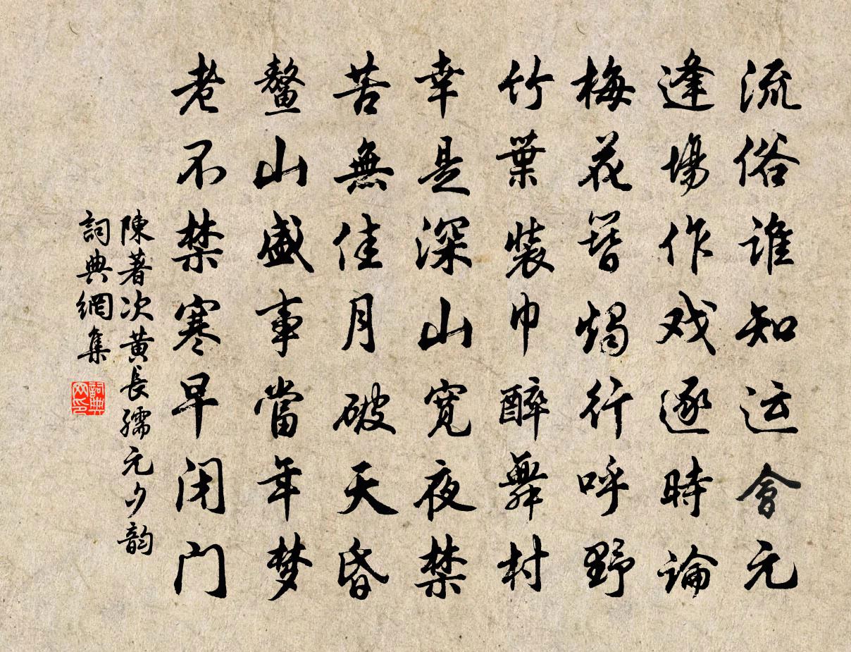 陈著次黄长孺元夕韵书法作品欣赏