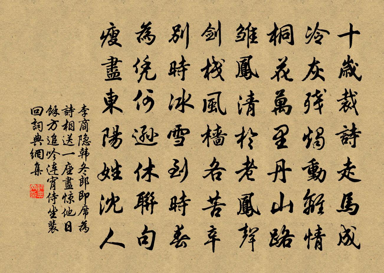 李商隐韩冬郎即席为诗相送一座尽惊他日余方追吟连宵侍坐裴回书法作品欣赏