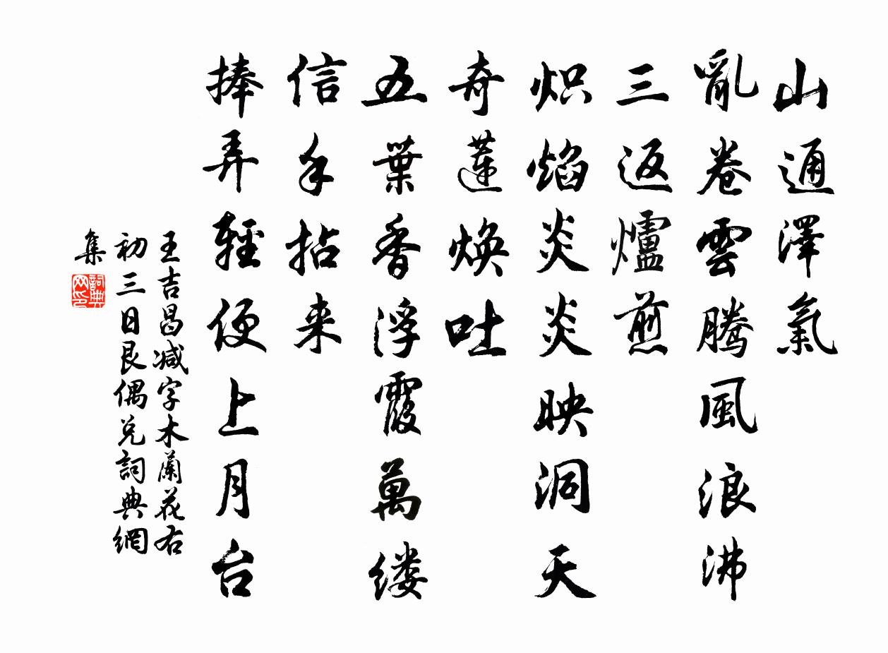 王吉昌减字木兰花 右初三日艮偶兑书法作品欣赏