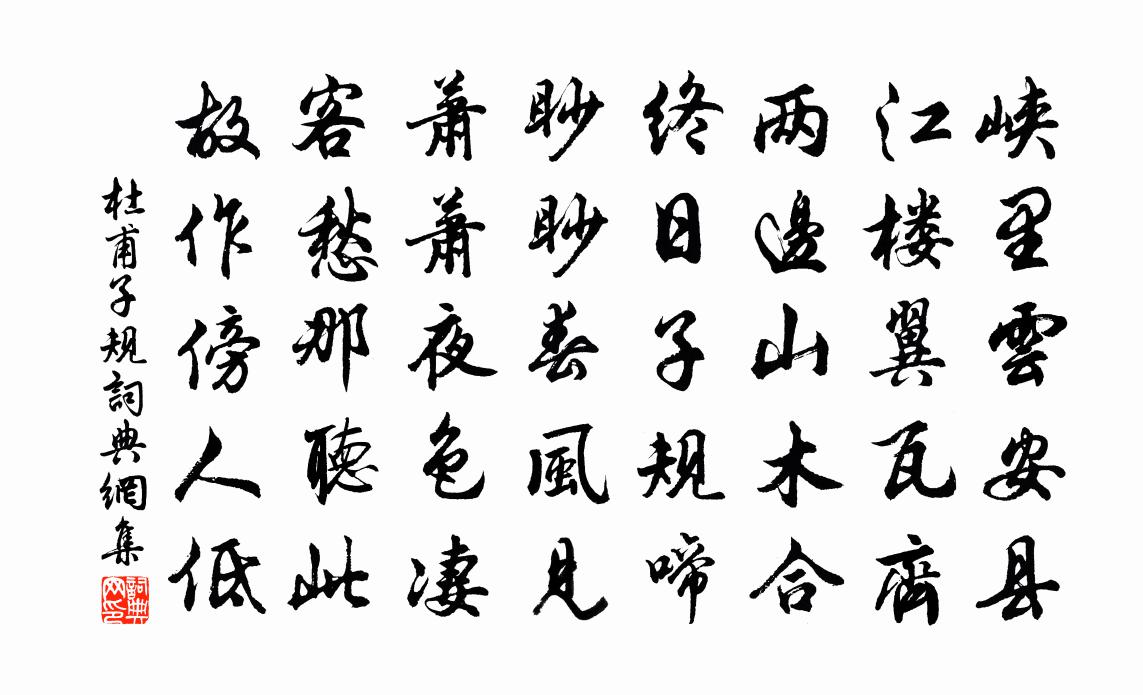 杜甫子规书法作品欣赏