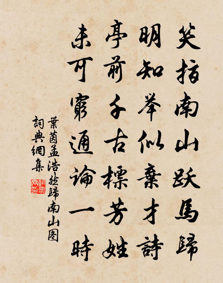 叶茵孟浩然归南山图书法作品欣赏