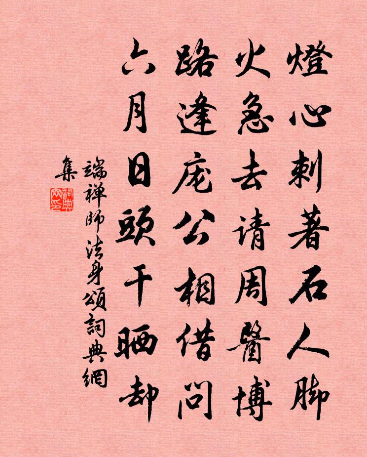 端禅师法身颂书法作品欣赏