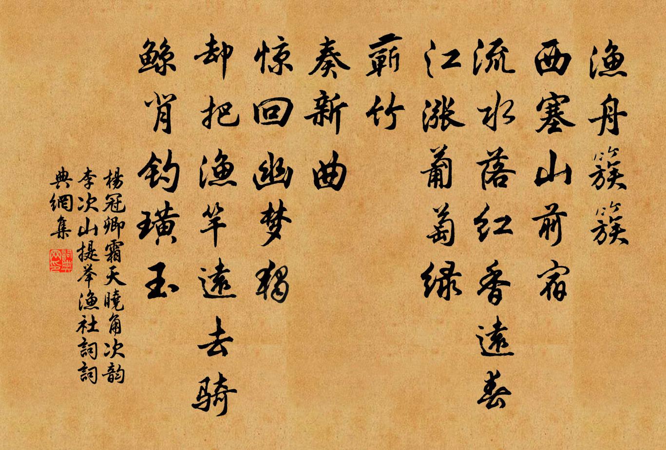 杨冠卿霜天晓角（次韵李次山提举渔社词）书法作品欣赏