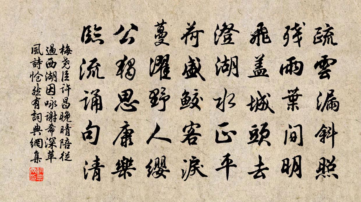 梅尧臣许昌晚晴陪从过西湖因咏谢希深苹风诗怆然有书法作品欣赏