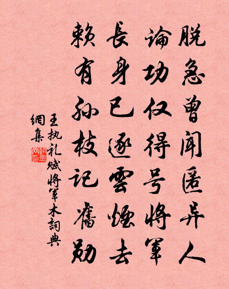 王执礼赋将军木书法作品欣赏