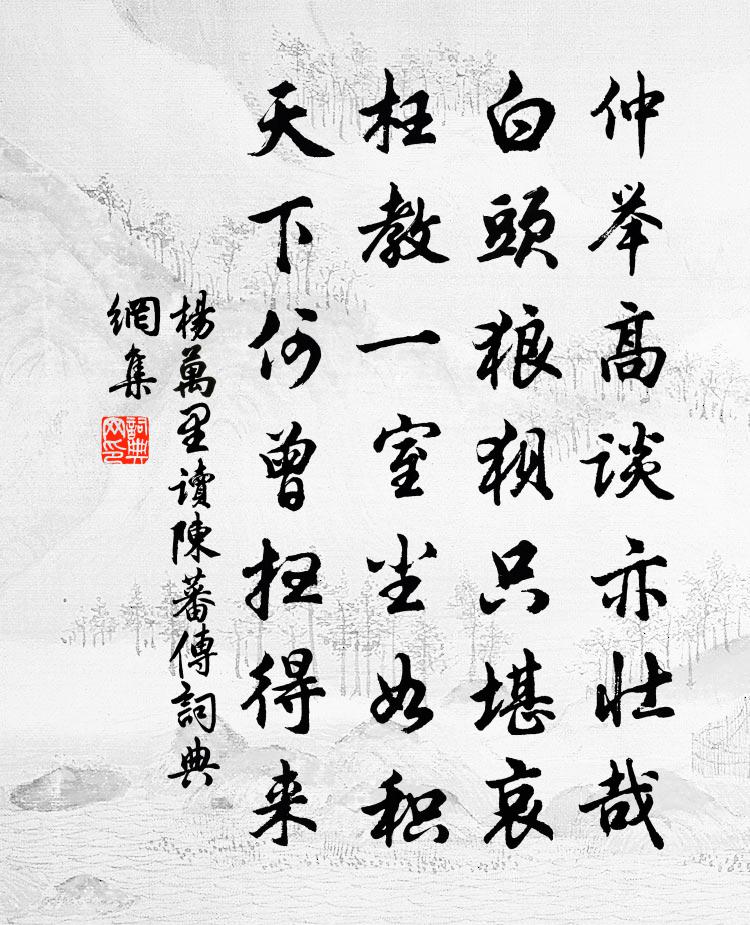 杨万里读陈蕃传书法作品欣赏