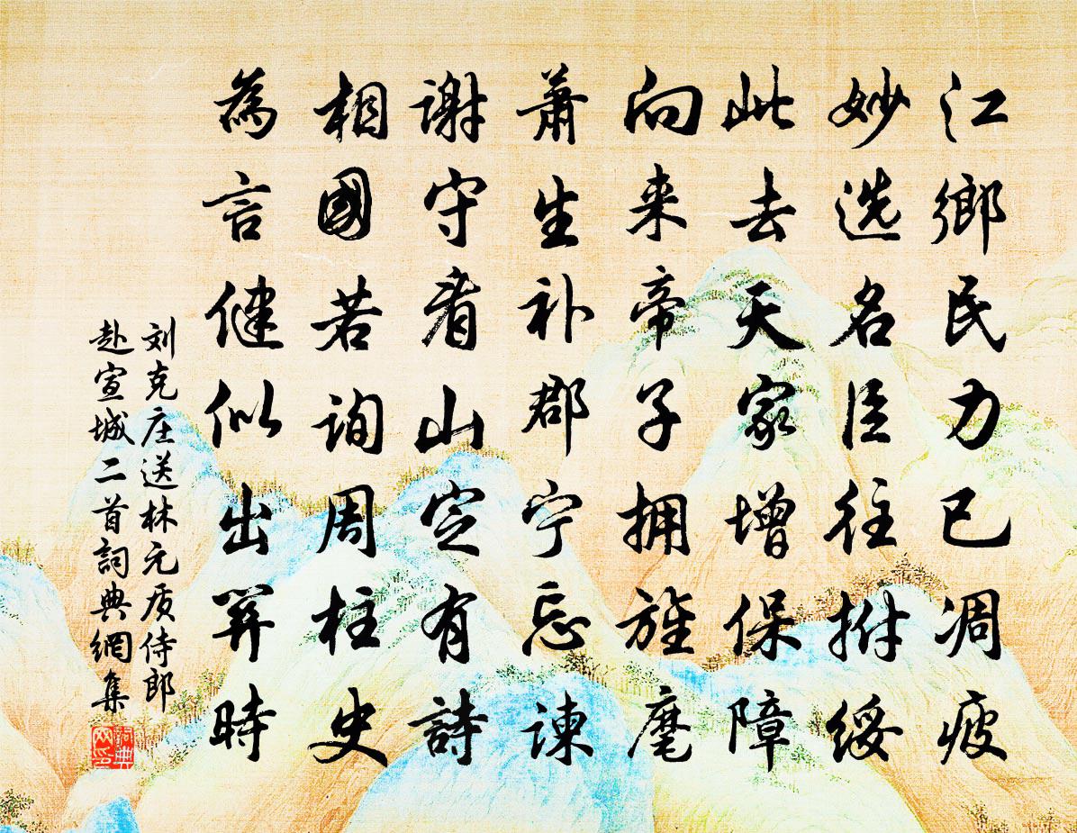 刘克庄送林元质侍郎赴宣城二首书法作品欣赏