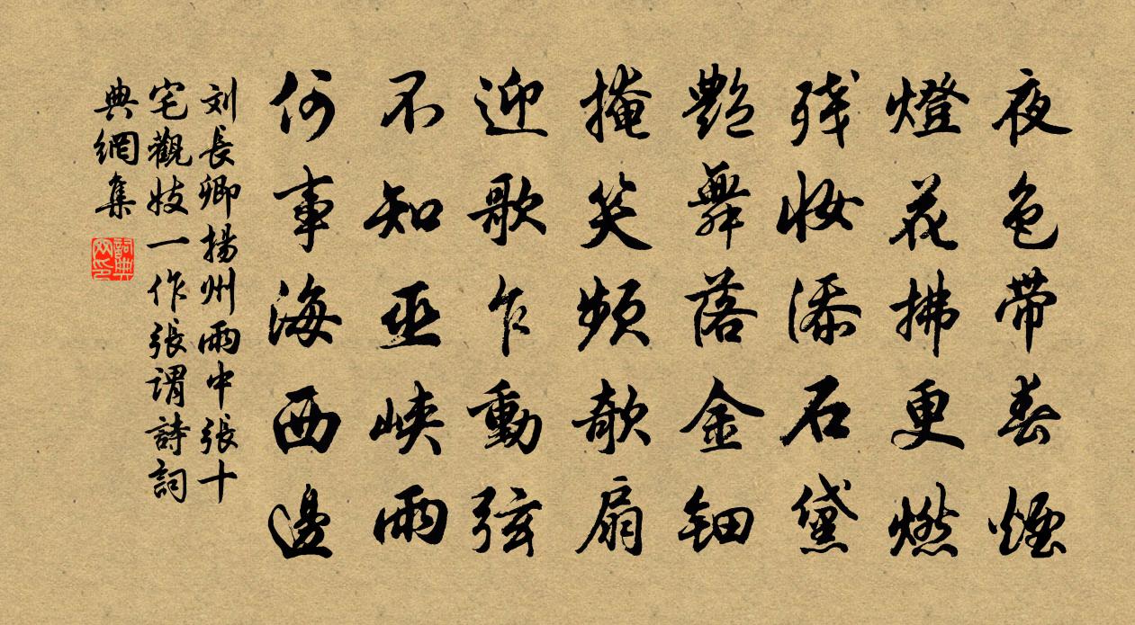 刘长卿扬州雨中张十宅观妓（一作张谓诗）书法作品欣赏