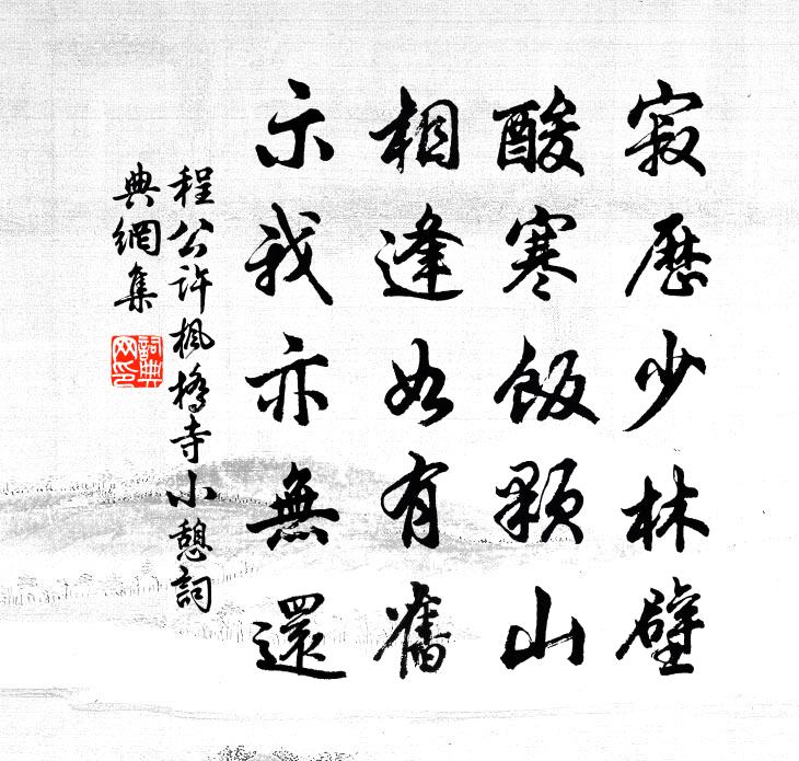 程公许枫桥寺小憩书法作品欣赏