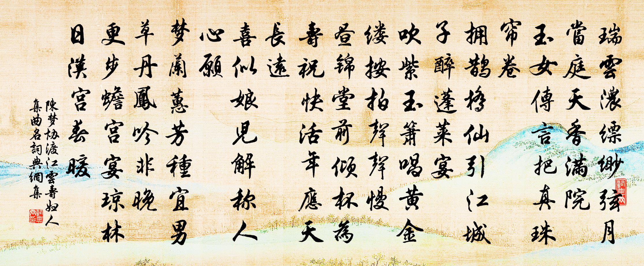 陈梦协渡江云（寿妇人集曲名）书法作品欣赏