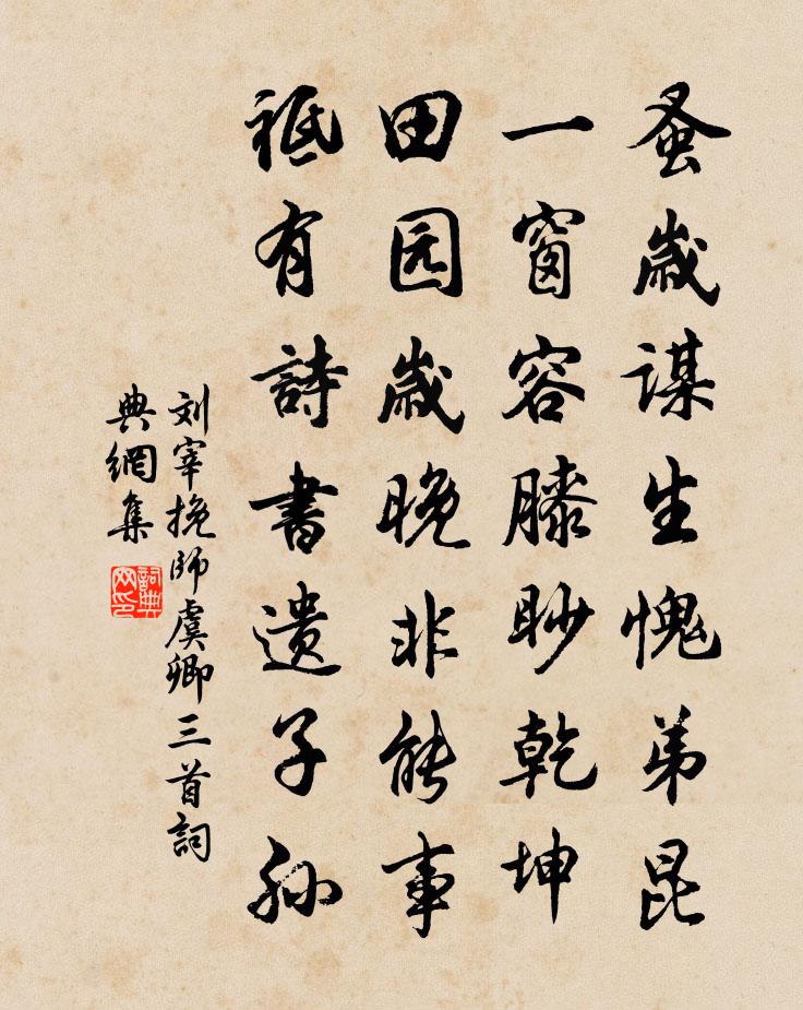 刘宰挽师虞卿三首书法作品欣赏