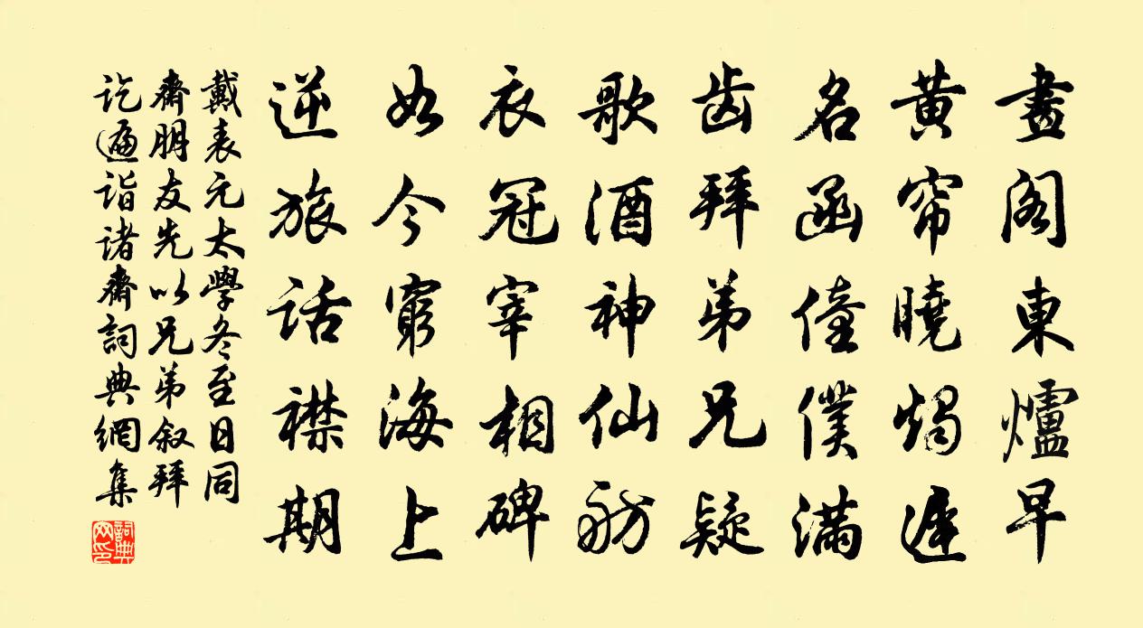 戴表元太学冬至日同斋朋友先以兄弟叙拜讫遍诣诸斋书法作品欣赏