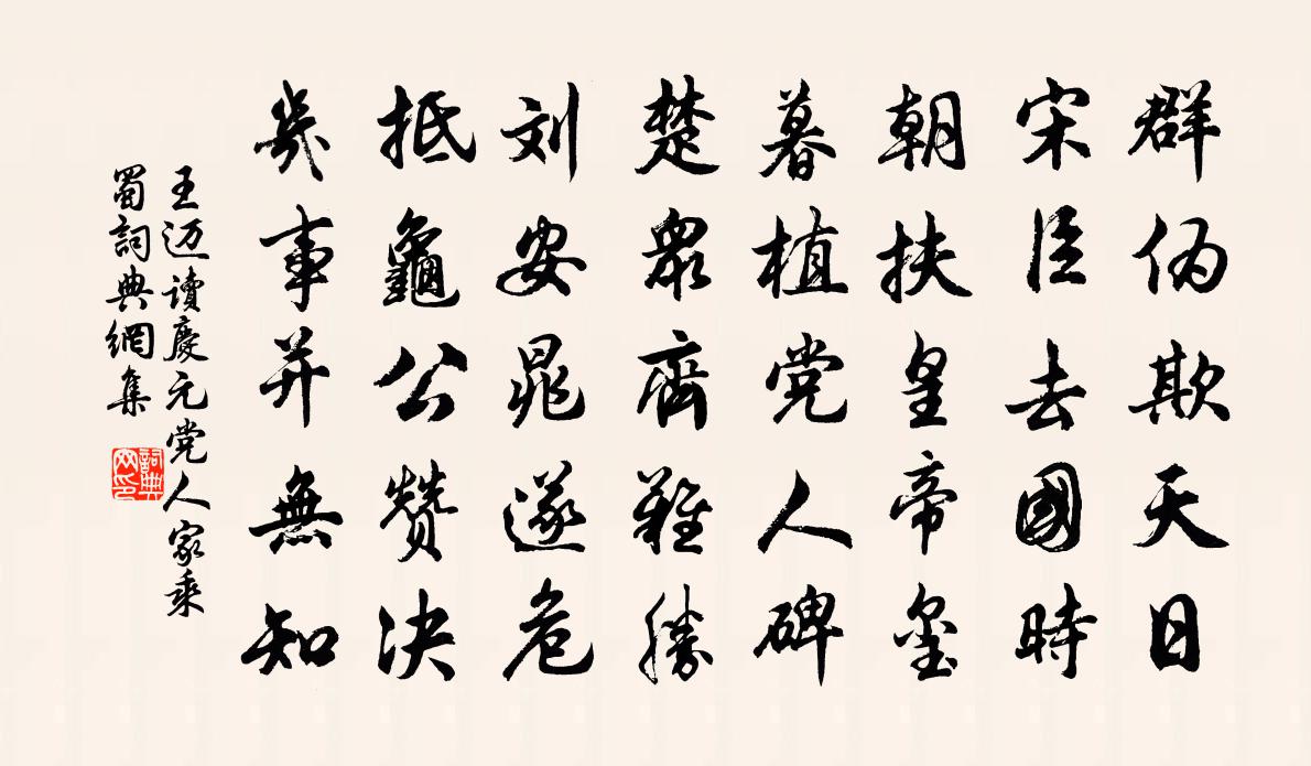 王迈读庆元党人家乘蜀书法作品欣赏