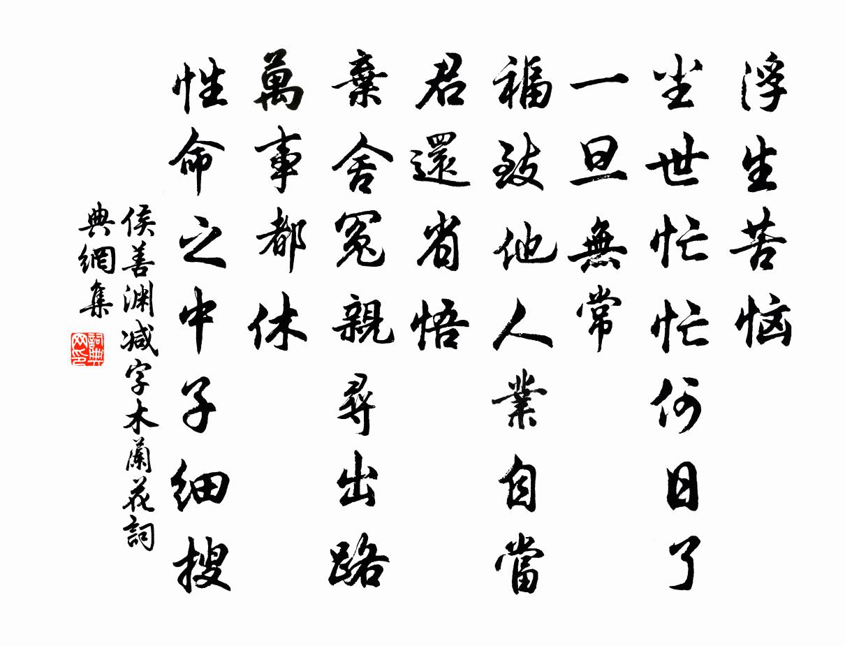 侯善渊减字木兰花书法作品欣赏