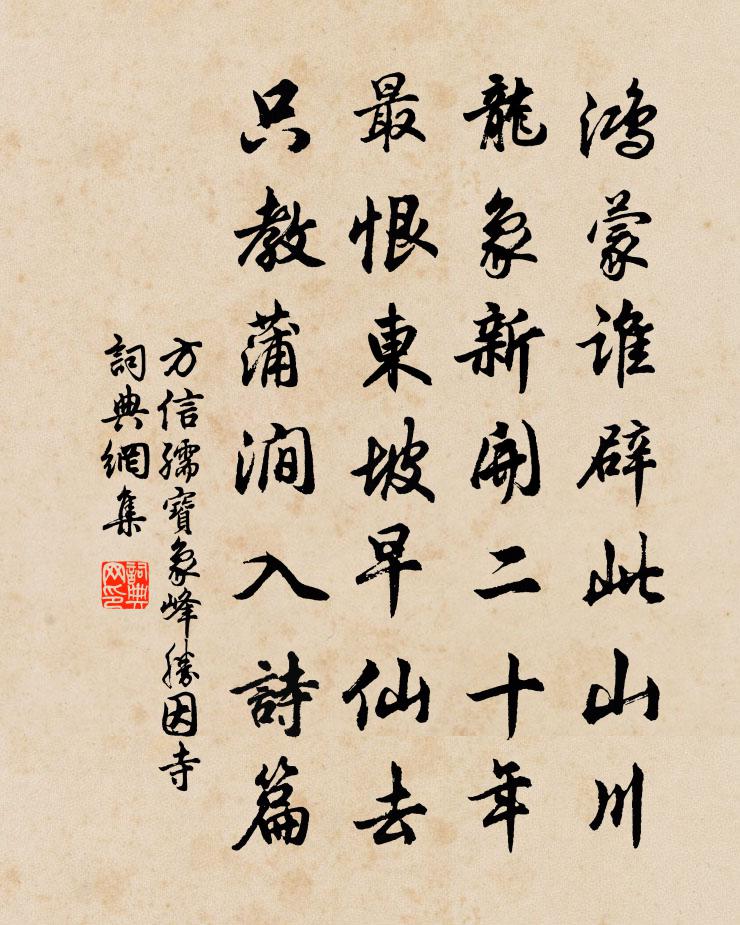 方信孺宝象峰胜因寺书法作品欣赏