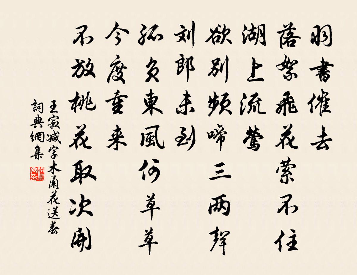 王寂减字木兰花 送春书法作品欣赏