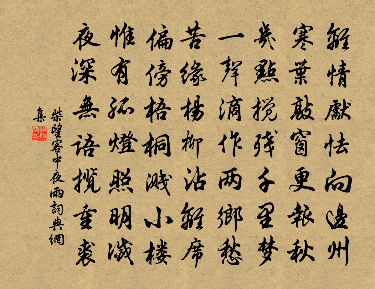 柴望客中夜雨书法作品欣赏