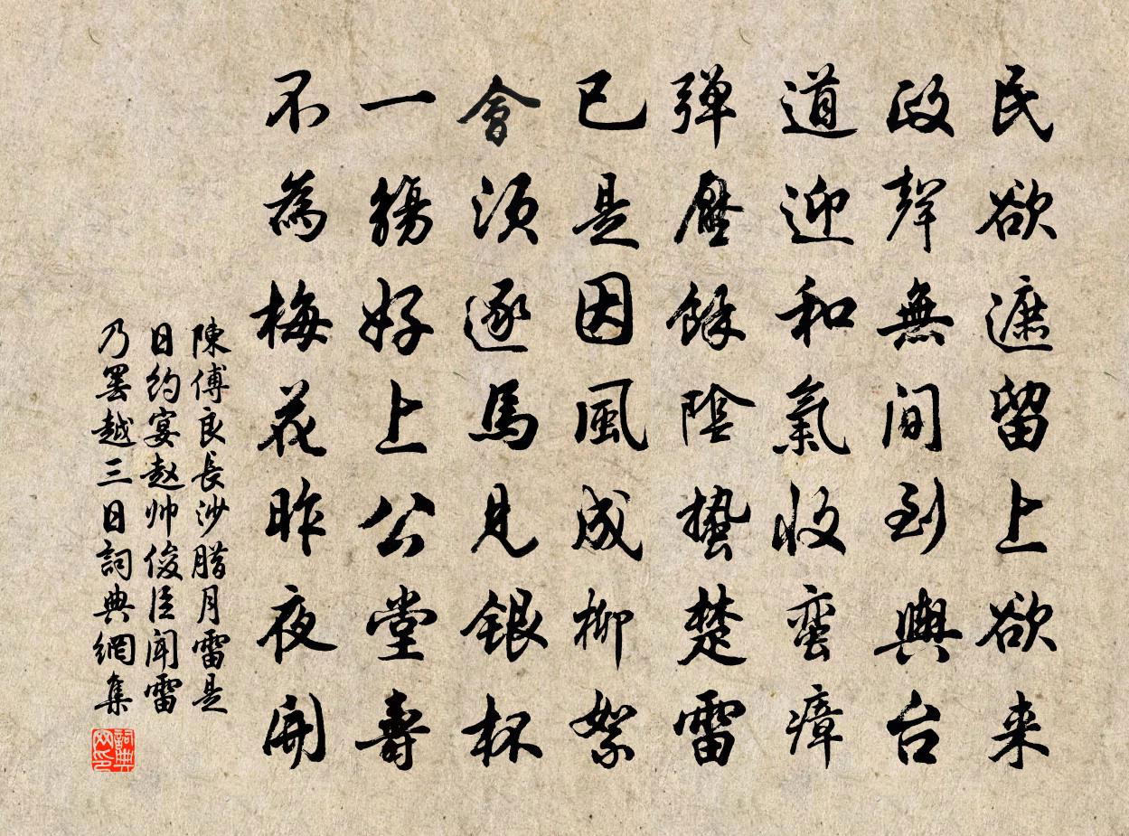 陈傅良长沙腊月雷是日约宴赵帅俊臣闻雷乃罢越三日书法作品欣赏