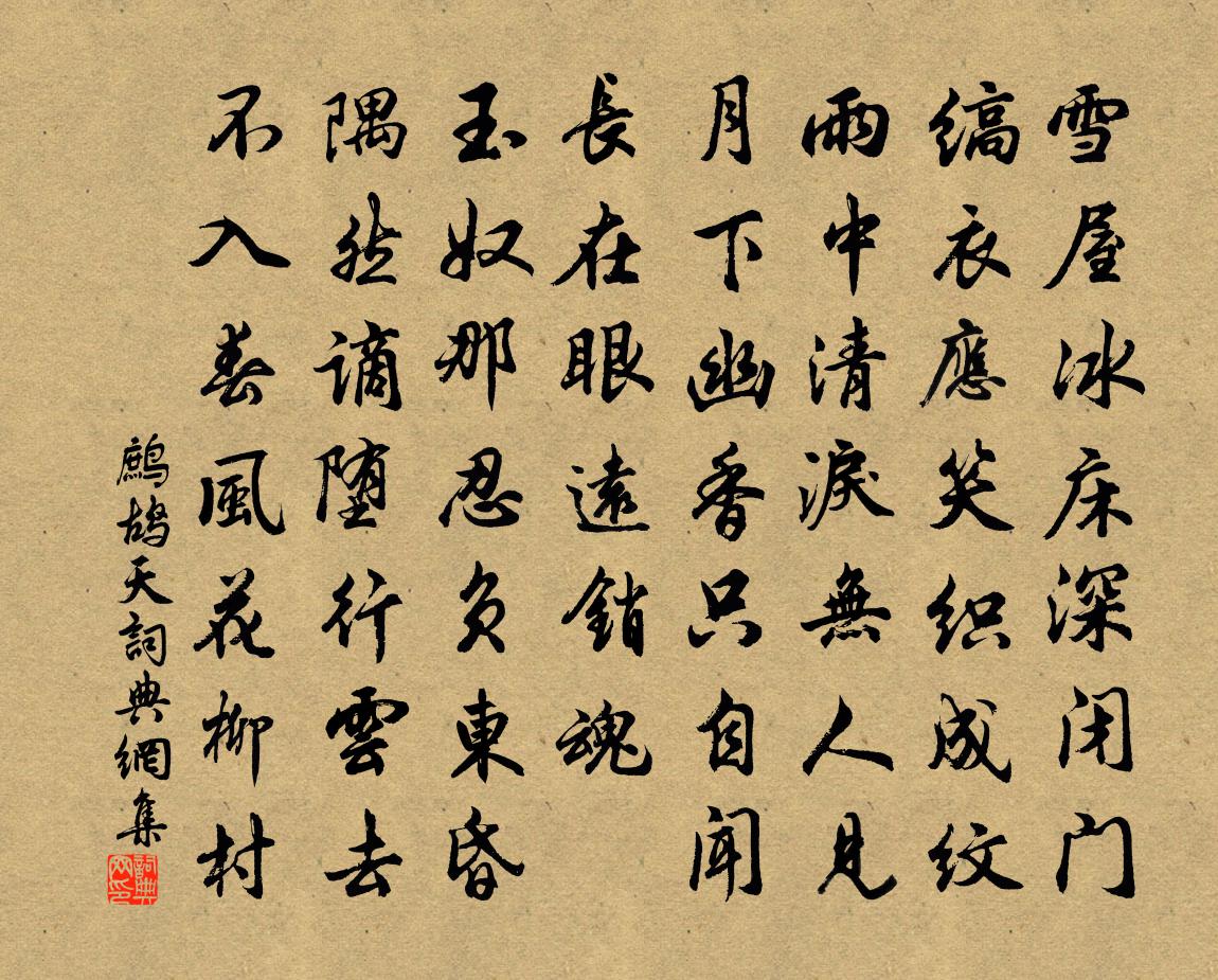 佚名鹧鸪天书法作品欣赏