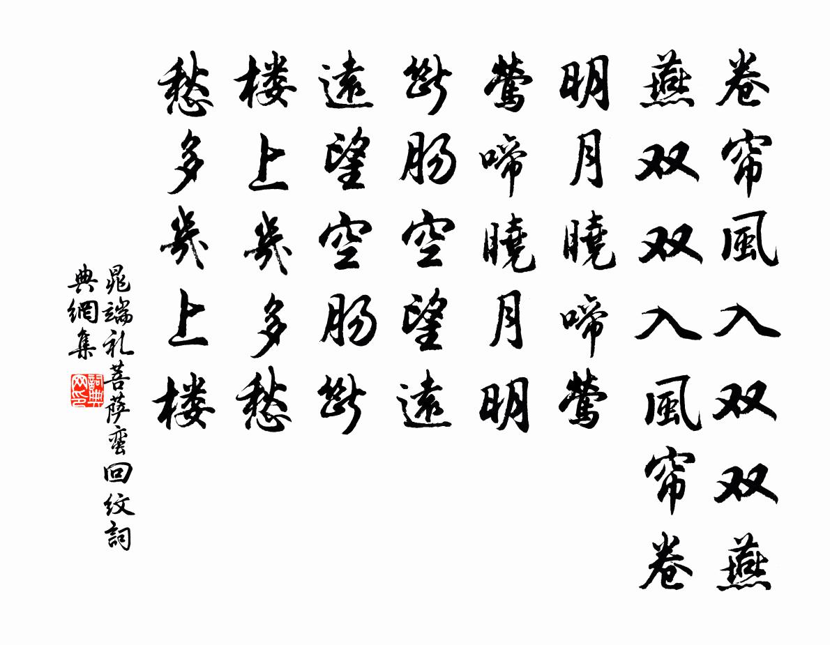 晁端礼菩萨蛮（回纹）书法作品欣赏